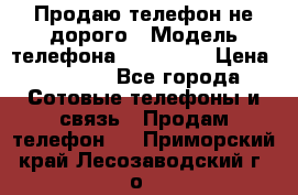 Продаю телефон не дорого › Модель телефона ­ Alcatel › Цена ­ 1 500 - Все города Сотовые телефоны и связь » Продам телефон   . Приморский край,Лесозаводский г. о. 
